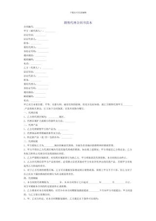 销售代理合同书范本
