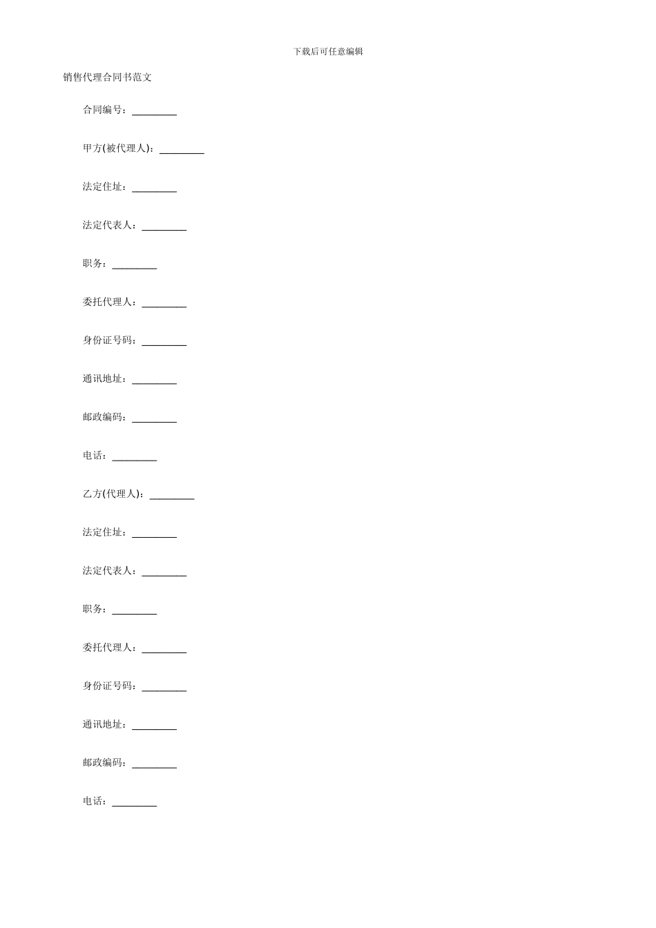 销售代理合同书范文_第2页