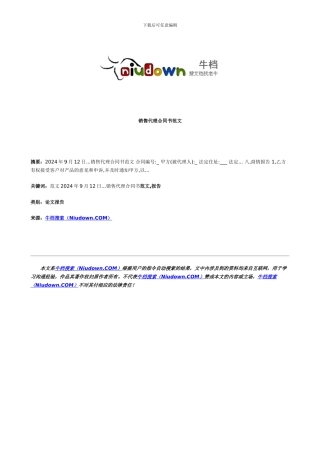 销售代理合同书范文