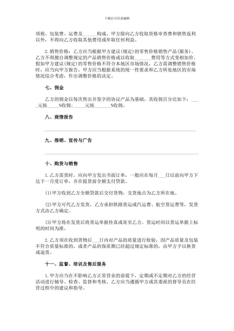 销售代理合同书范本_第3页