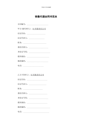 销售代理合同书范本