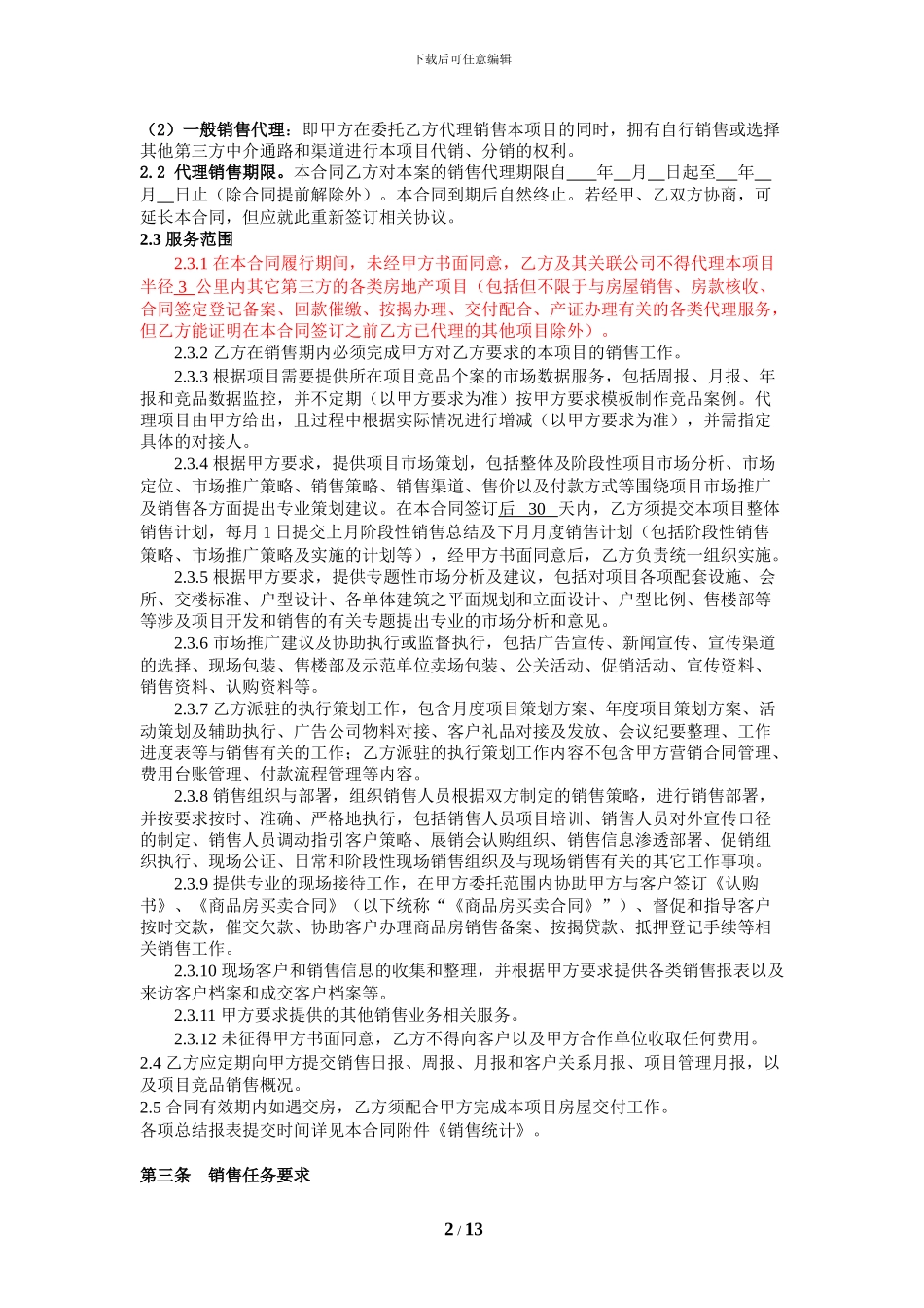 销售代理合同模板_第2页