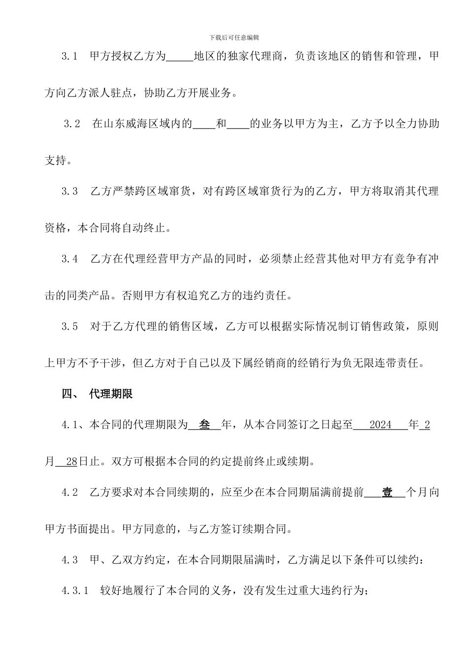 销售代理合同模版_第2页