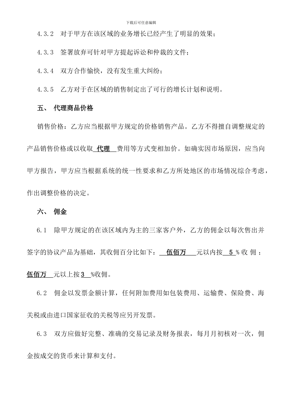 销售代理合同模版_第3页