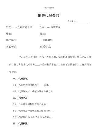 销售代理合同模版
