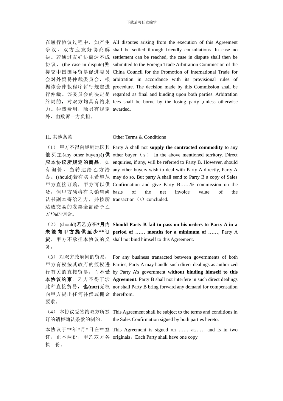 销售代理合同翻译模板_第3页