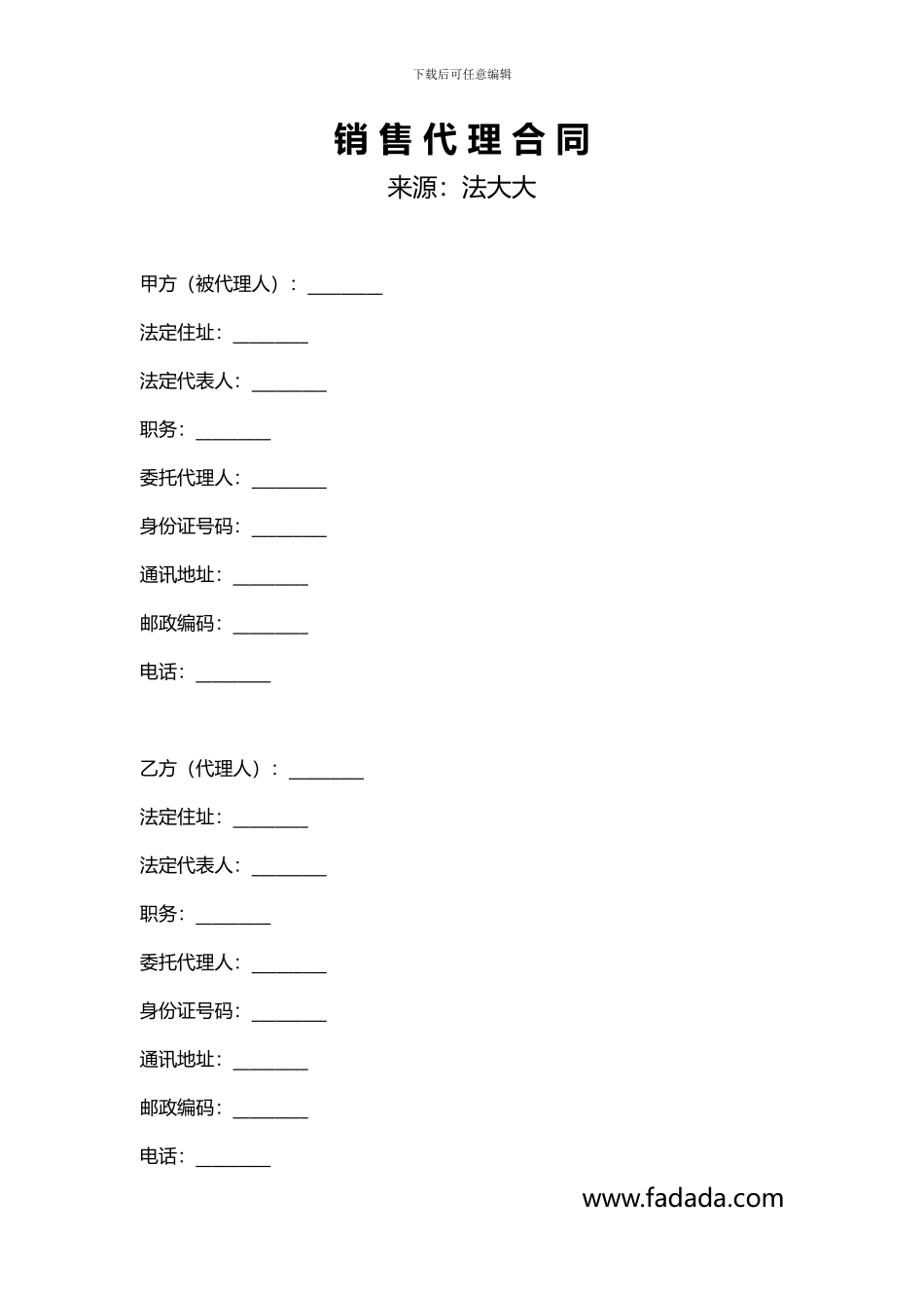 销售代理合同模板_第1页