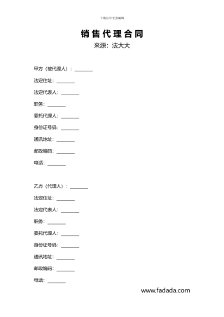 销售代理合同模板