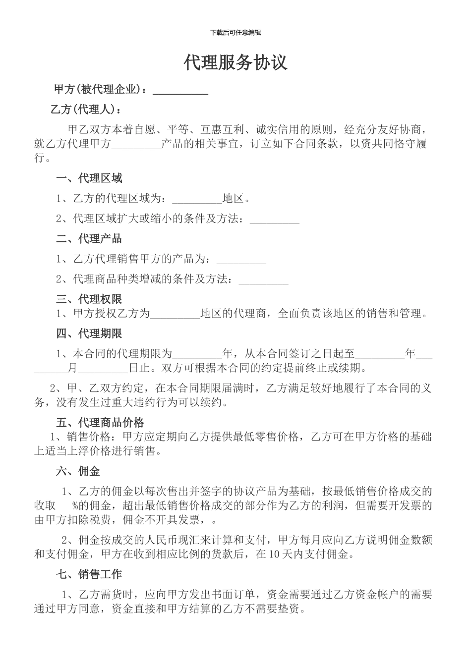 销售代理服务协议_第1页