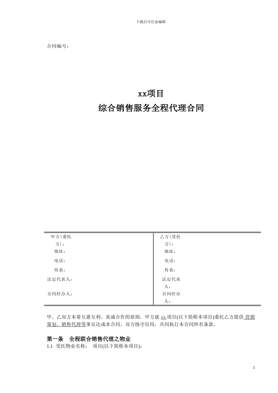 销售代理项目合同_第1页