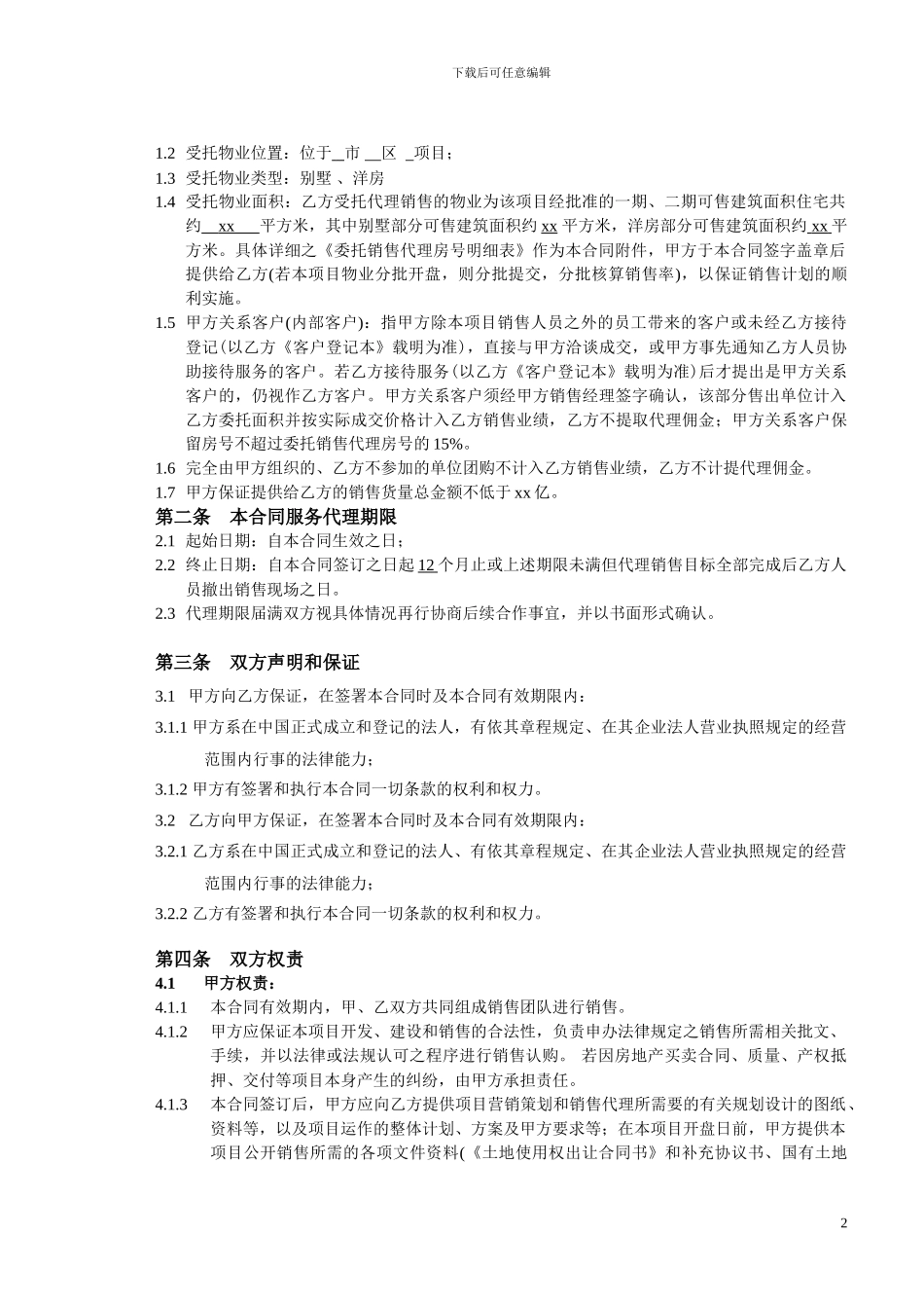 销售代理项目合同_第2页