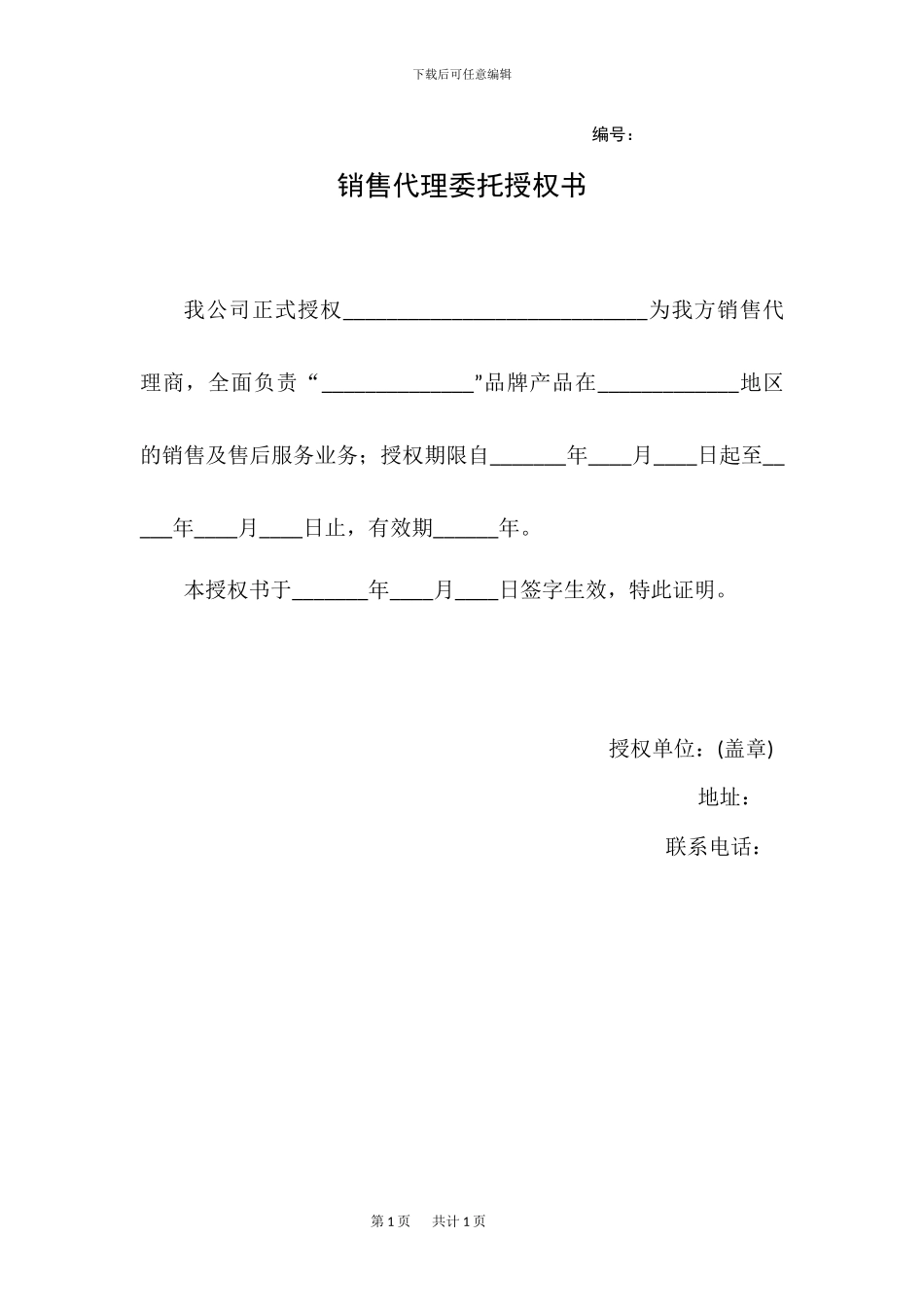 销售代理授权书模板_第1页