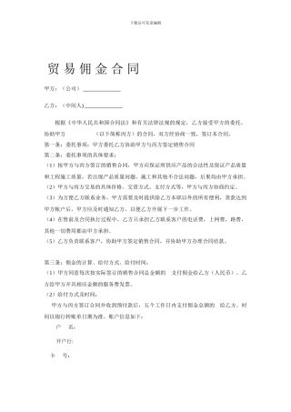 销售佣金合同模板