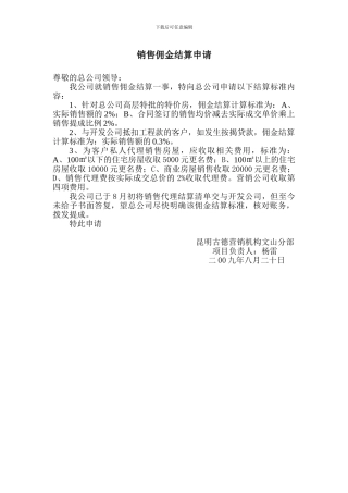 销售佣金结算申请
