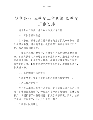 销售企业-三季度工作总结-四季度工作安排