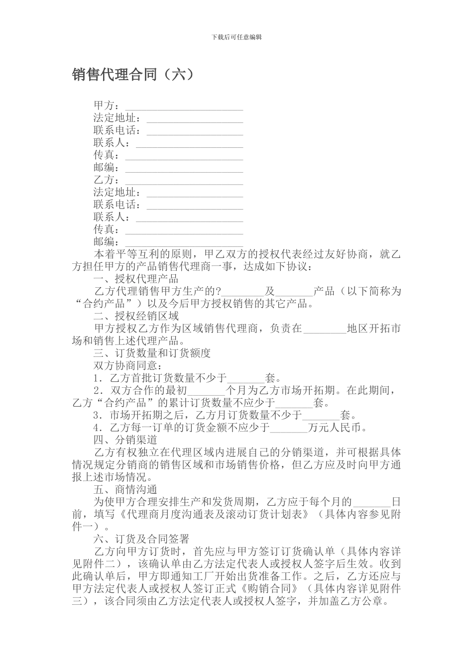销售代理合同(六)_第1页