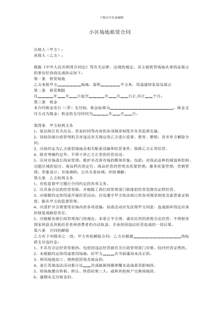销售公司与小区物业的场地租赁合同