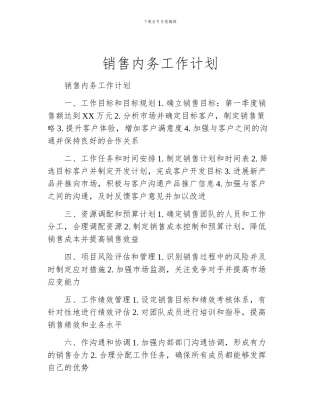 销售内务工作计划