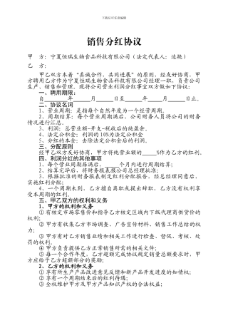 销售分红合同