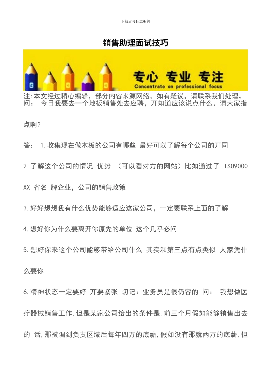 销售助理面试技巧_第1页