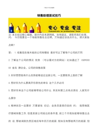 销售助理面试技巧