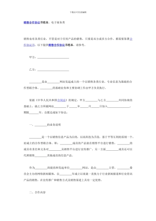 销售合作协议书范本-电子商务类