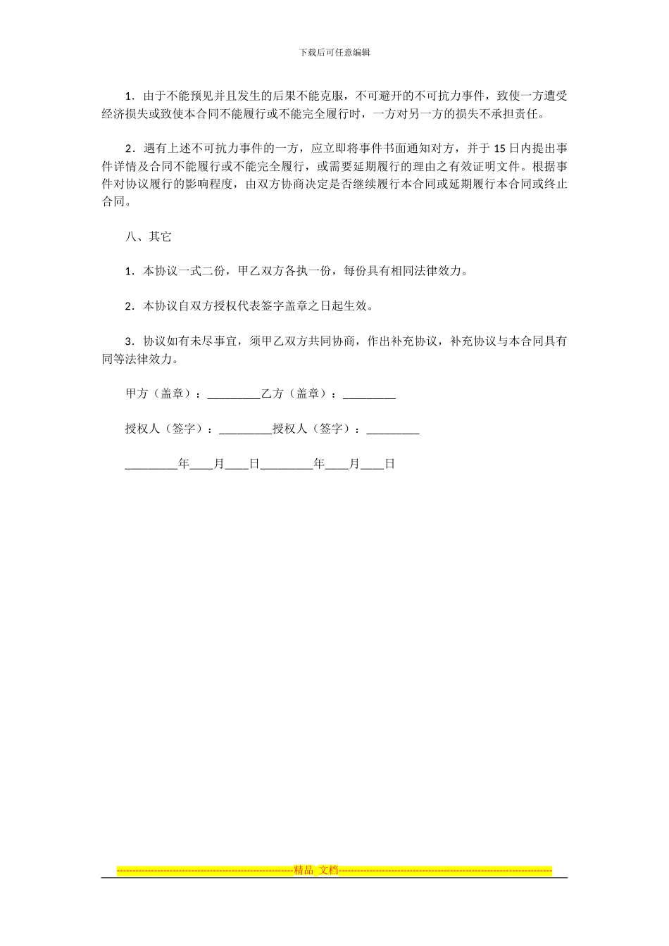 销售合作协议样板1_第3页