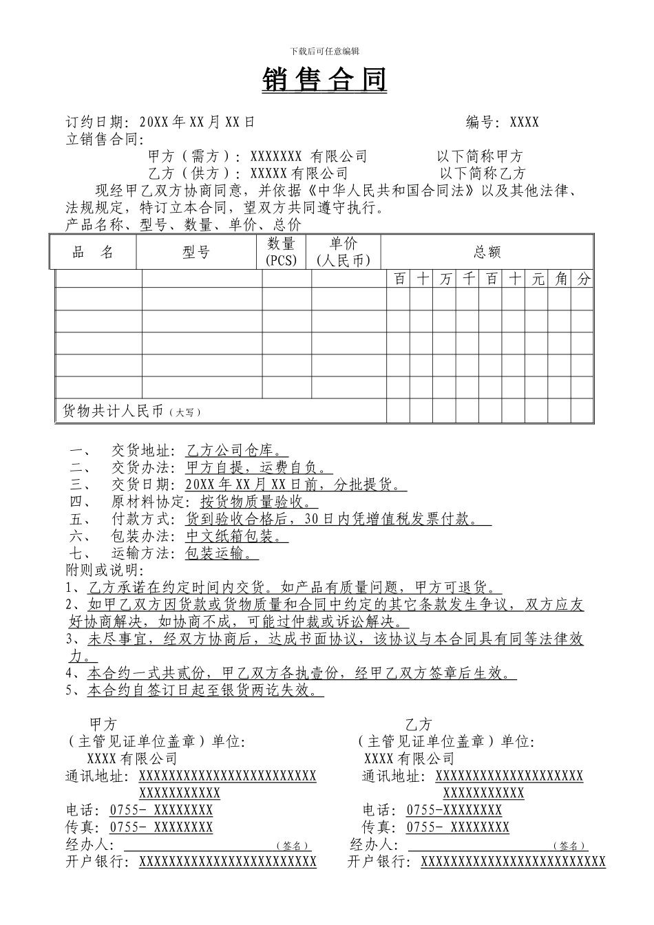 销售合同-一般纳税人_第1页