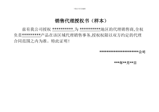 销售代理授权书