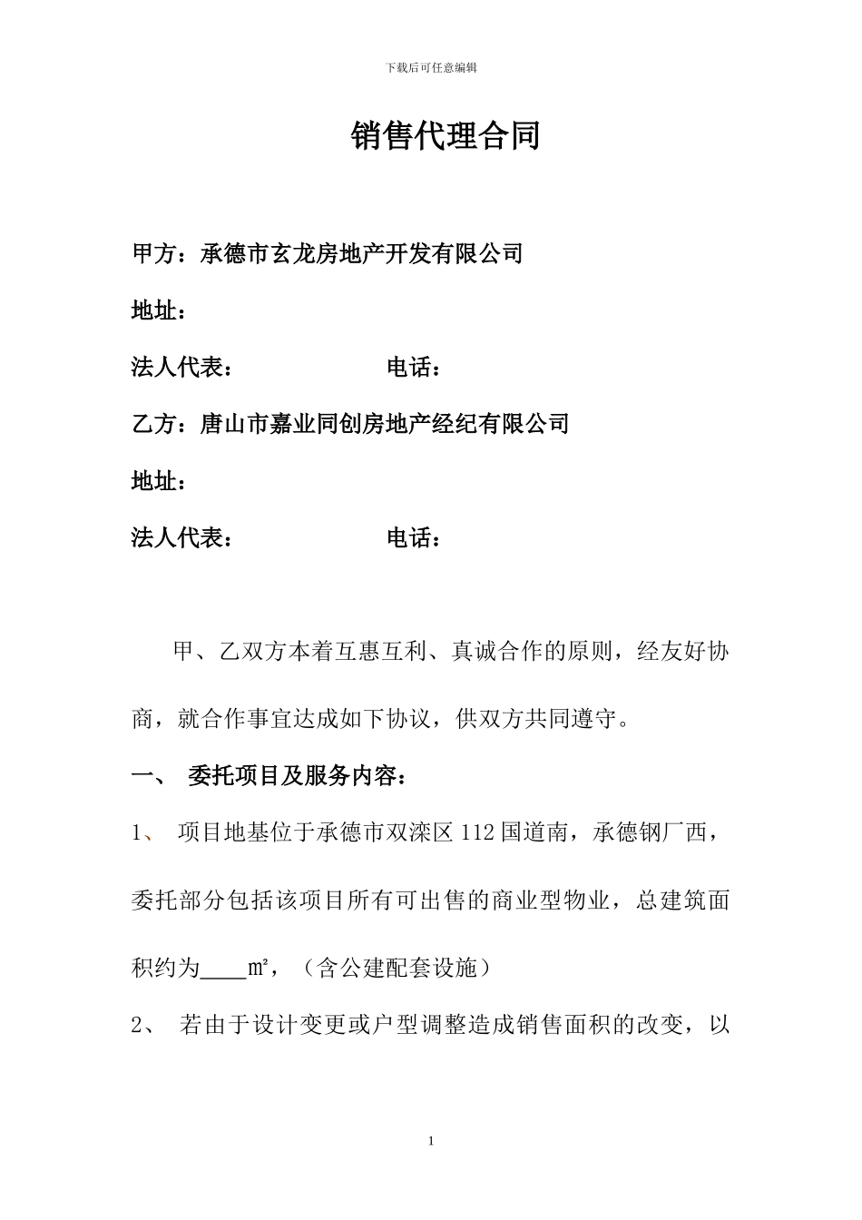 销售代理合同：嘉业同创_第1页