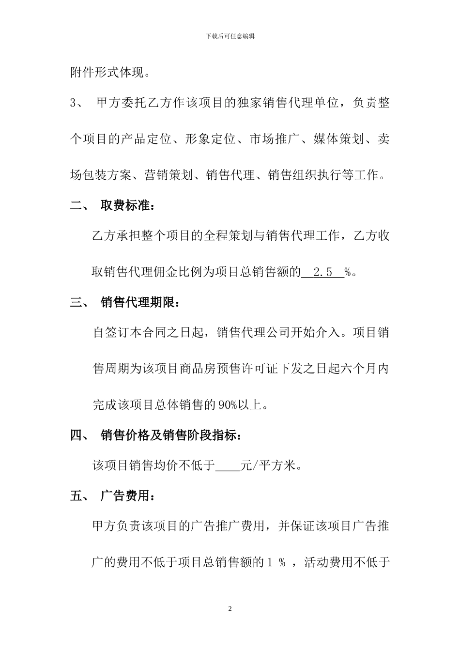 销售代理合同：嘉业同创_第2页