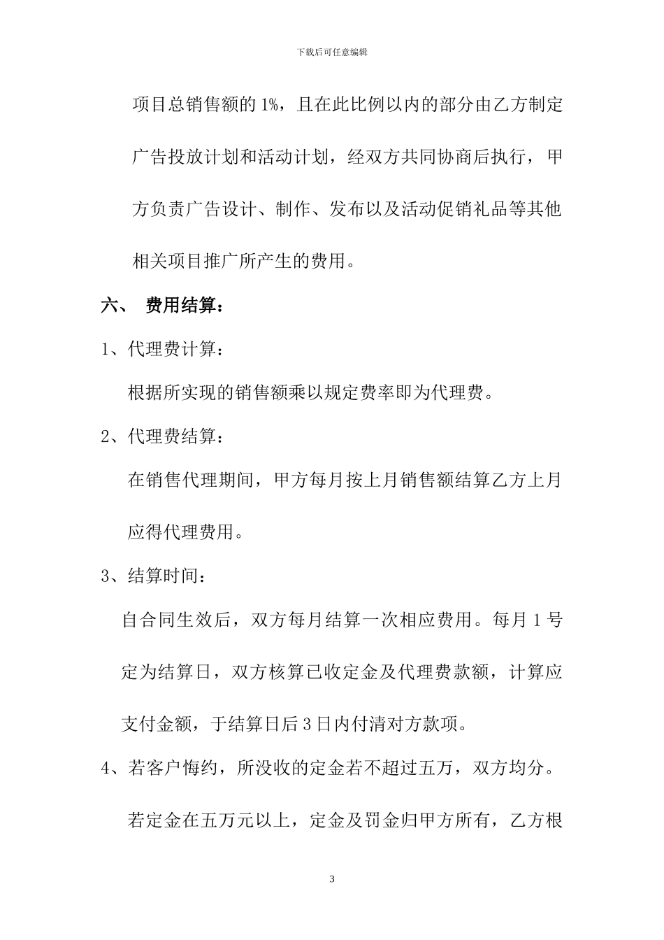 销售代理合同：嘉业同创_第3页