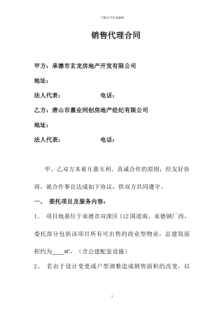 销售代理合同：嘉业同创