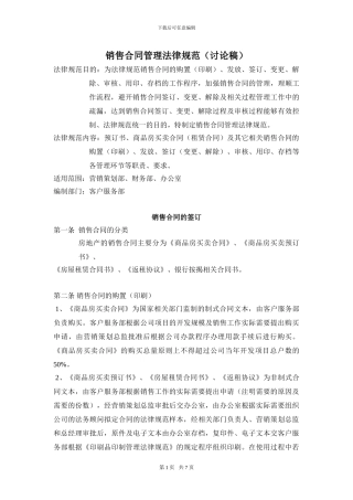 销售合同管理规范
