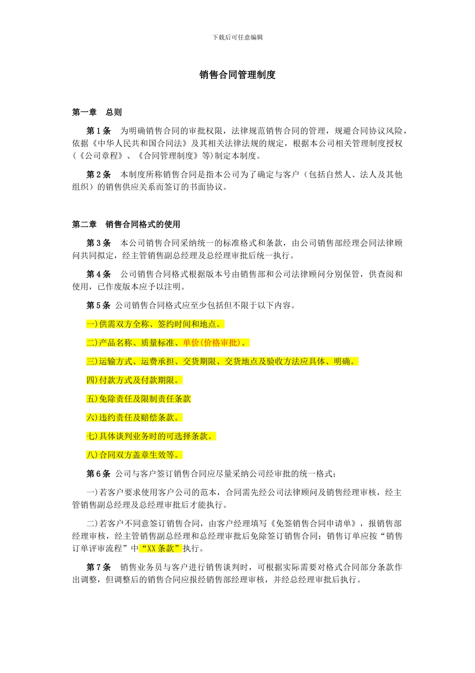 销售合同管理规定_第1页