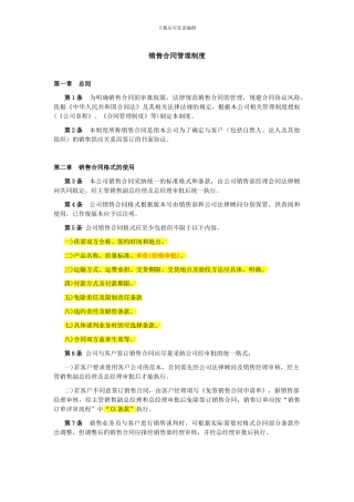 销售合同管理规定