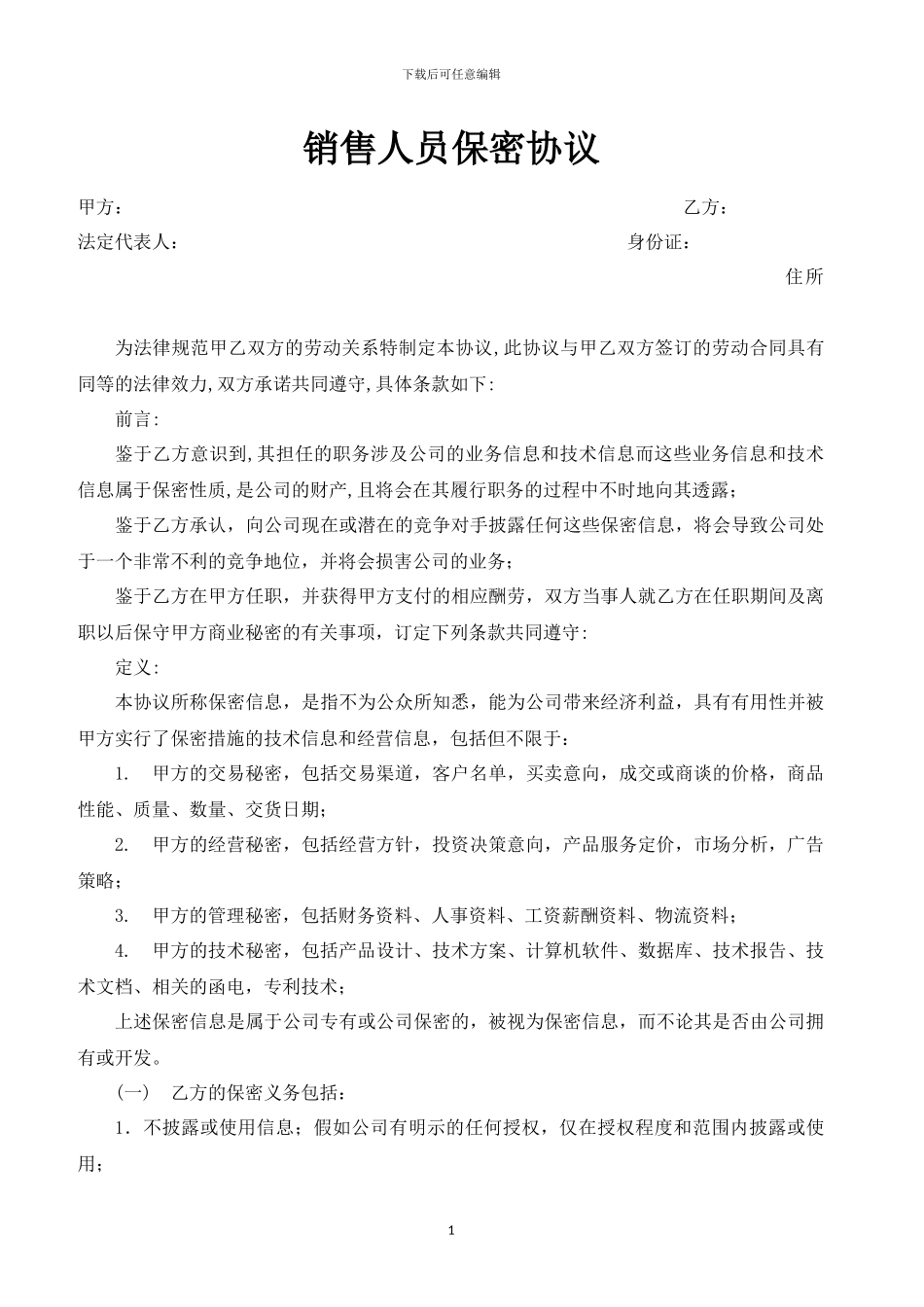 销售员保密协议_第1页