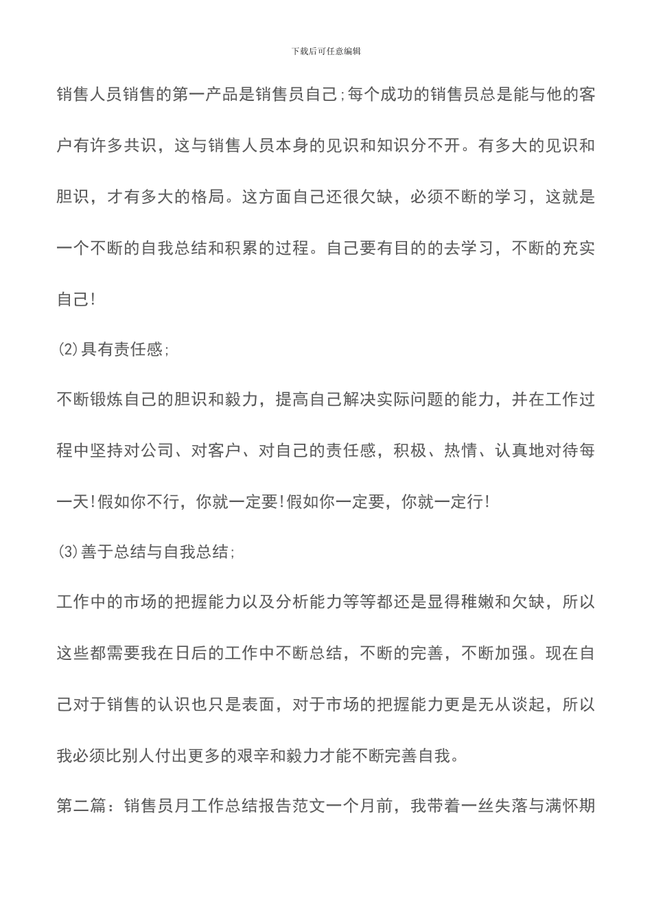 销售员月工作总结报告范文_第3页