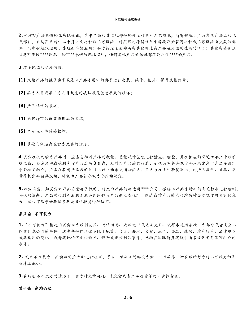 销售合同的通用条款-_第2页