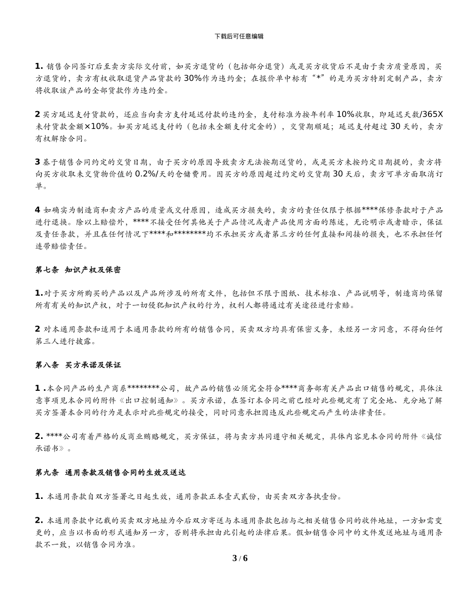 销售合同的通用条款-_第3页