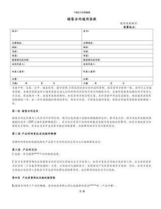 销售合同的通用条款-