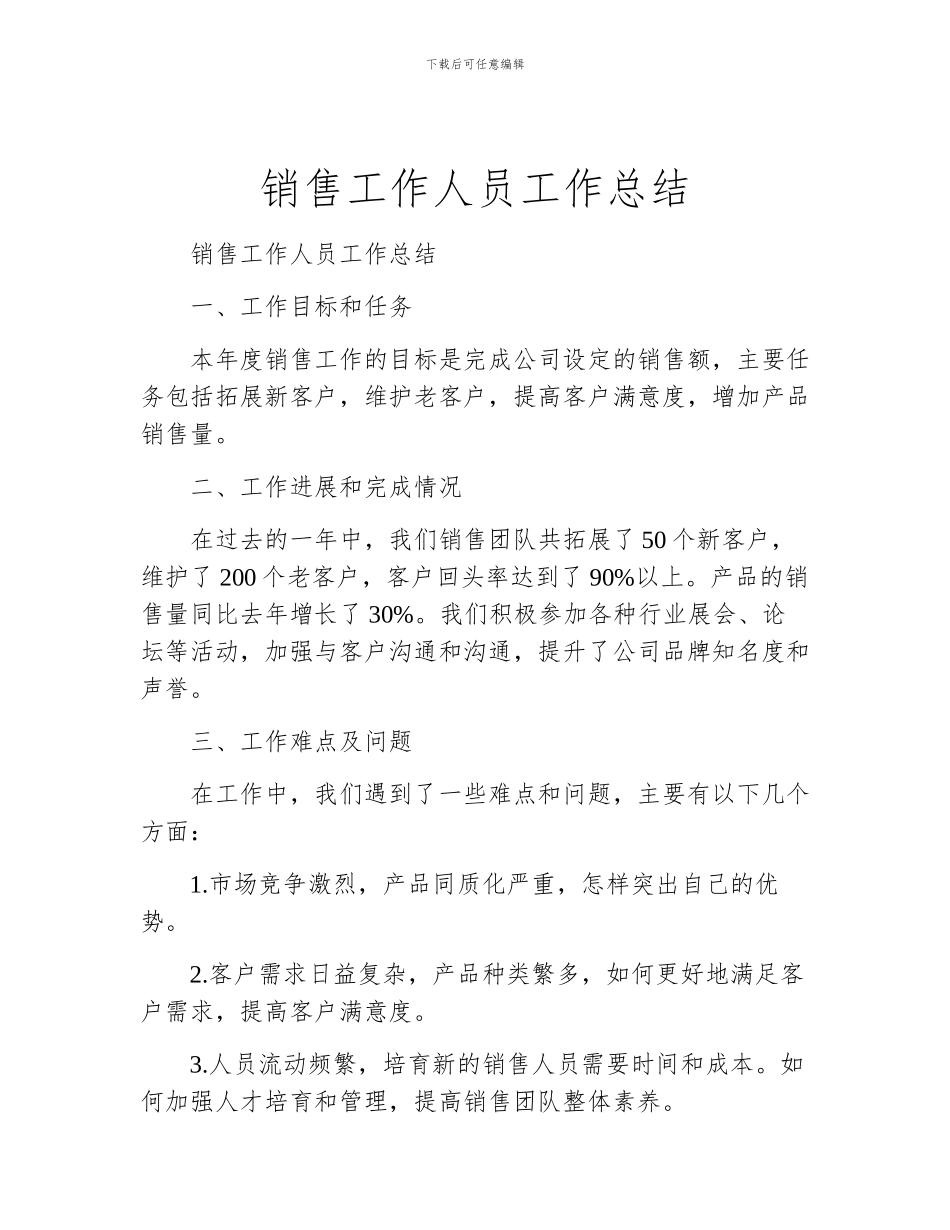 销售工作人员工作总结_第1页