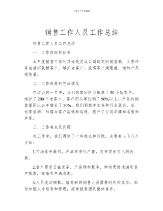 销售工作人员工作总结