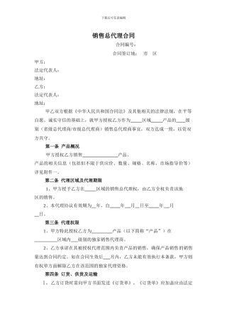 销售总代理合同