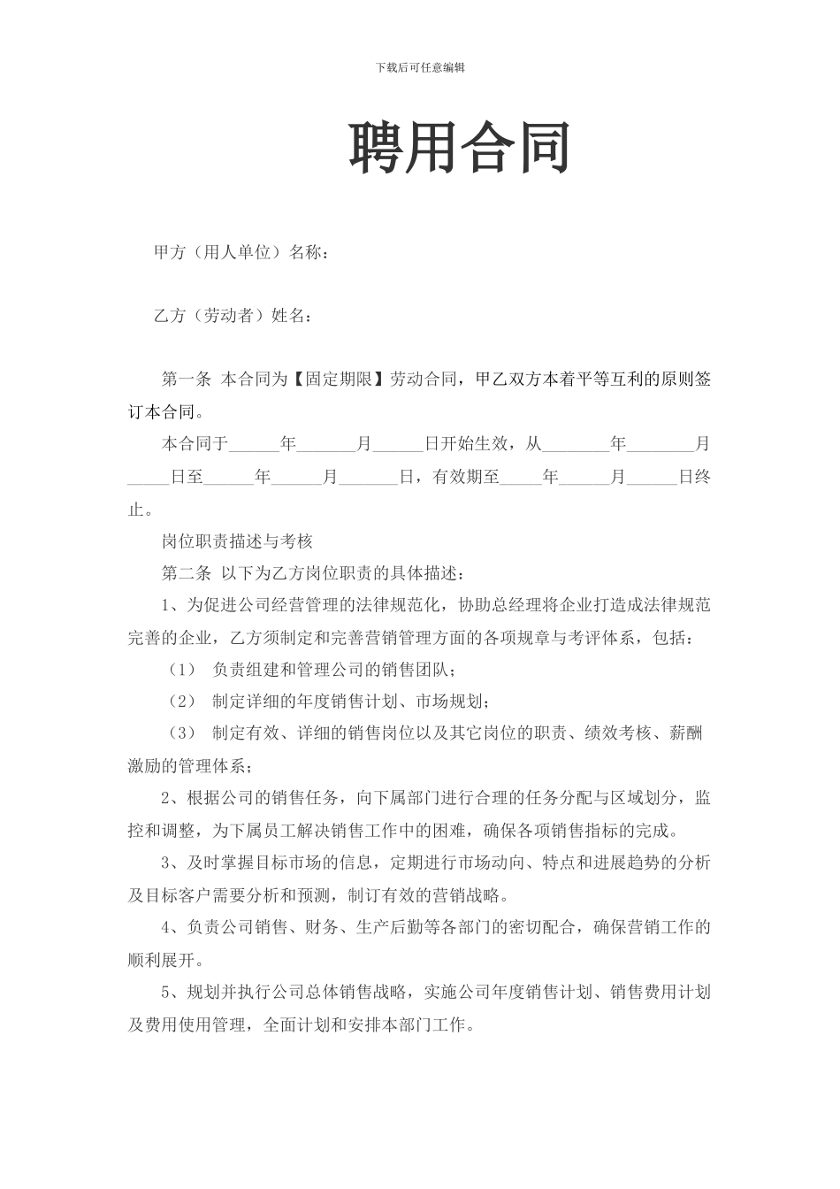 销售总监聘用合同_第1页