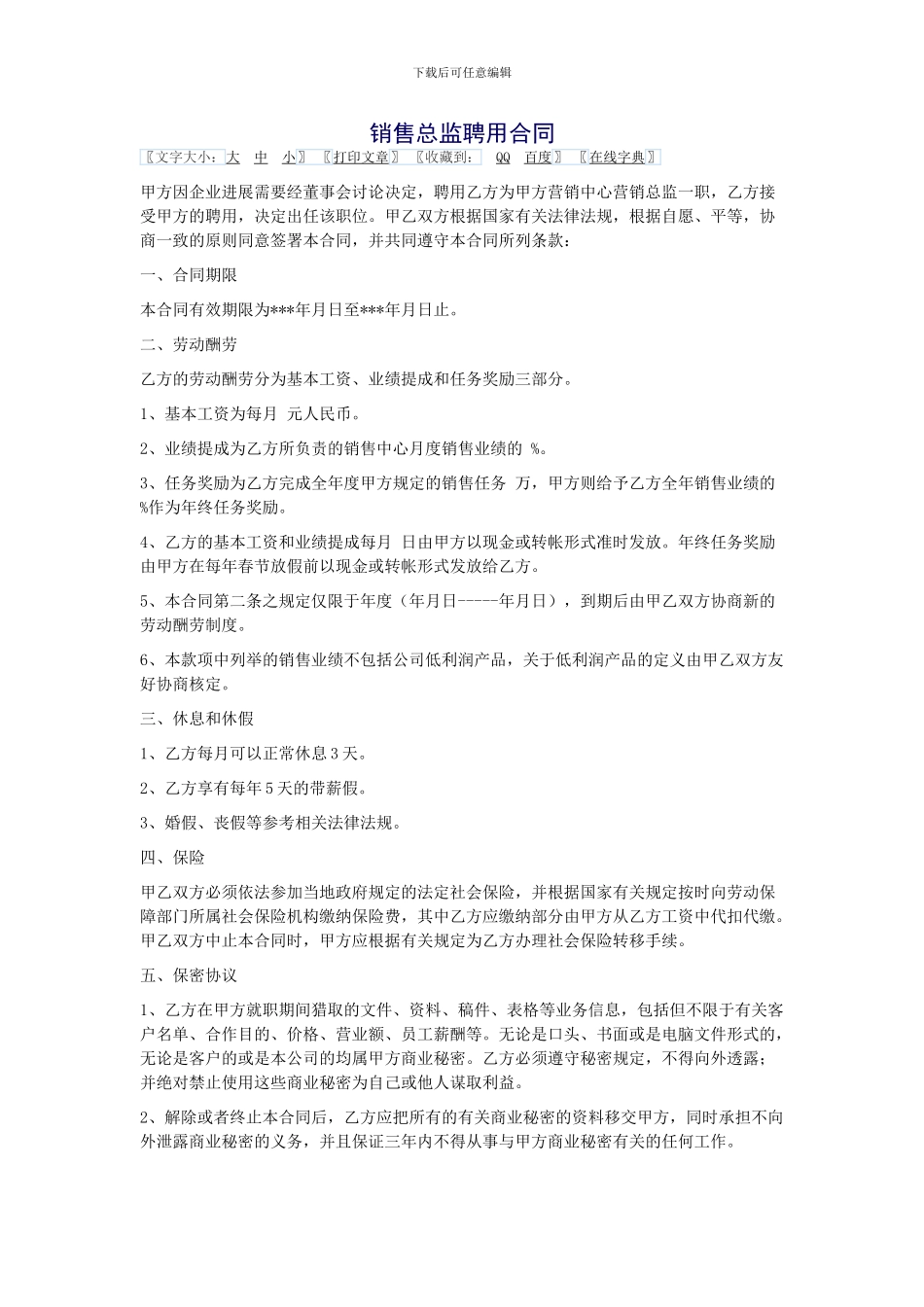 销售总监聘用合同_第1页