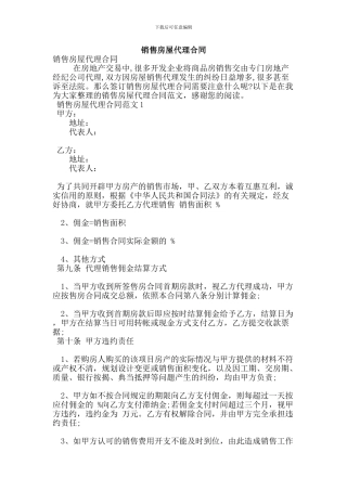 销售房屋代理合同