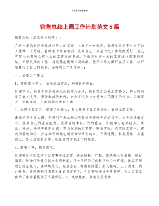 销售总结上周工作计划范文5篇