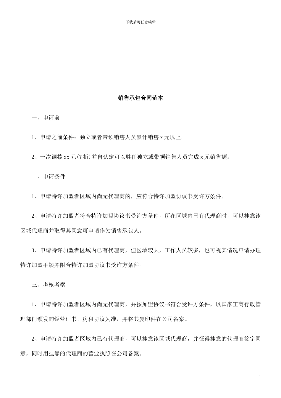 销售承包合同范本探讨与研究_第1页