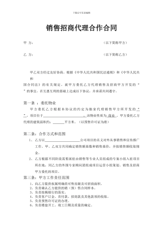 销售招商代理合同